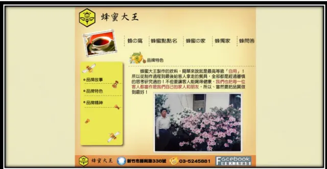 圖 4-9 系統介紹(蜂の窩  品牌特色) 
