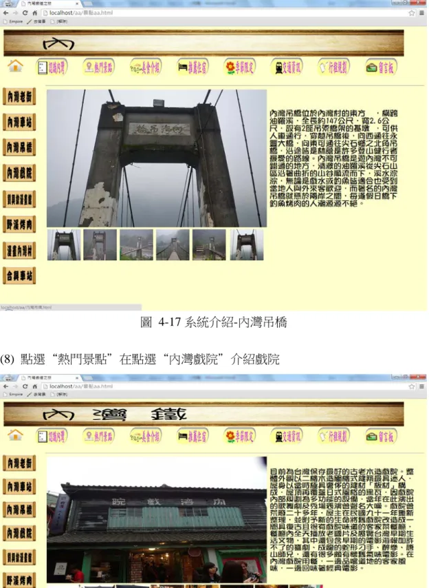 圖  4-18 系統介紹-內灣戲院 