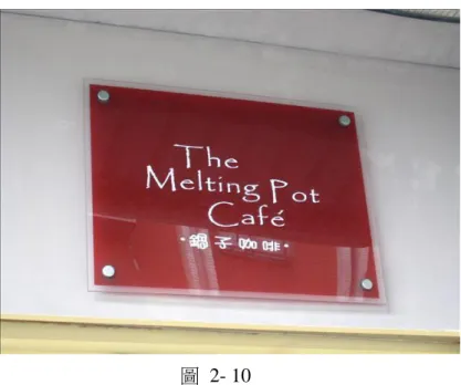 圖  2- 10  一進門撲鼻而來的就是濃濃的咖啡香＆烤麵包味，令人忍不住馬上看菜單來點餐， 店裡空間不大，但是給人的感覺還蠻舒服的，推薦一道菜蘑菇蘿勒起司三明治， 很新奇的組合，烤得酥酥脆脆的麵包當中包著熱熱牽絲的起司＆很多蘑菇，搭上 蘿勒味，很多客人吃過都說讚  圖  2- 11  維洛那咖啡庭園開業已逾六年，在許多忠實顧客和老朋友的支持下，已是許多人 用餐、聊天、休息及喝下午茶不二的選擇，我們將持續在大家的鼓勵與支持下， 希望仍能堅持提供大家舒適的用餐環境及極佳的餐飲品質，渡過此波不景氣巨浪 的考驗 
