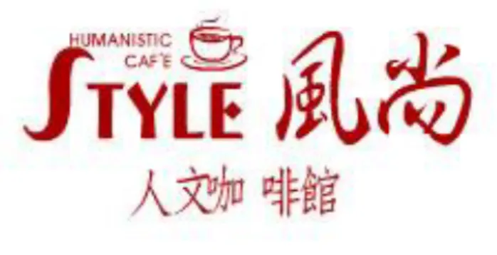 圖  2- 12  懷著對中西餐料理的執著與咖啡烘培品嘗充滿高度熱情的興趣，董事長憑著以往 的餐飲經驗，寫下中港文心傷逡首座露天庭園咖啡館的傳奇。  圖  2- 13  喜木咖啡位於田野間，給在都市叢林中的你，一個回到鄉下樸實的用餐環境，讓 你放下都市裡的緊張與壓力。 