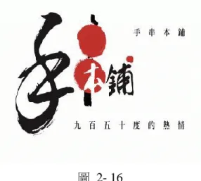 圖  2- 16  手串本舖為純正日系手串串燒專門店。全台唯一手創手灑鹽花及 950 度熱度搭配 每日手工極品食材，為您提供在台灣即可享受最道地新鮮美味的純正日系串燒美 食饗宴。  圖  2- 17  來自台北的燒肉團隊，做的是台灣人愛吃的燒肉味。這裡不奢求你天天來，要的 只是讓你吃過後難以忘懷。  圖  2- 18  新竹乾杯位於美食聞名的光明商圈，為新竹注入一股嶄新的飲食文化力量，提供 乾杯原汁原味的美味與熱情活力，讓客人得到幸福，是我們永遠的努力目標。 