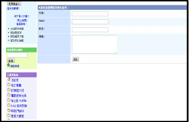 圖  2 - 4 撇步王的聯絡我們圖  以上展示了網站的課程總覽、視頻介面與聯絡我們功能，撇步王的課程總覽 一目瞭然，分門歸類的整理讓一般使用者可以快速的找到自己想要看的內容。影 片教學介面是簡單易懂的風格，右手邊的下拉式選單可以直接選擇課程章節，聯 絡我們的功能則是使用e-mail帳號寄送訊息，這方面也許可以結合目前最熱門的 社群網站留言板會更為生動。  2.4.2    省三數位教學平台  http://hi.sses.tc.edu.tw/el/ 圖  2 - 5 省三數位教學平台首頁圖 