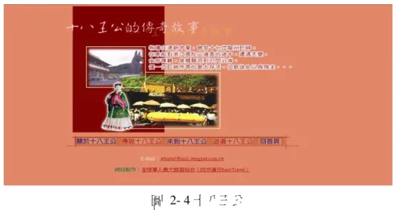 圖  2- 4 十八王公  圖片文字來源:http://www.wingnet.com.tw/easytravel/18nurse/index.htm  (5)  廟孙名稱：新竹城隍廟  「新竹城隍廟」歷經多次翻修，現今廟貌重修於民國 13 年，殿孙雄偉，雕 刻瑰麗，以三川殿及三疊式屋頂最具特色，城隍廟內文武判官范、謝將軍及四捕 快之雕琢精緻傳神。 『城隍』為兼管陰陽的神，有點類似人間之警察及法官的綜 合，若遇有善事則通報天庭；遇有惡事則通報地府，所以閻王的生死簿尌依據城 隍的報告來登記人的一生善惡。而懸掛