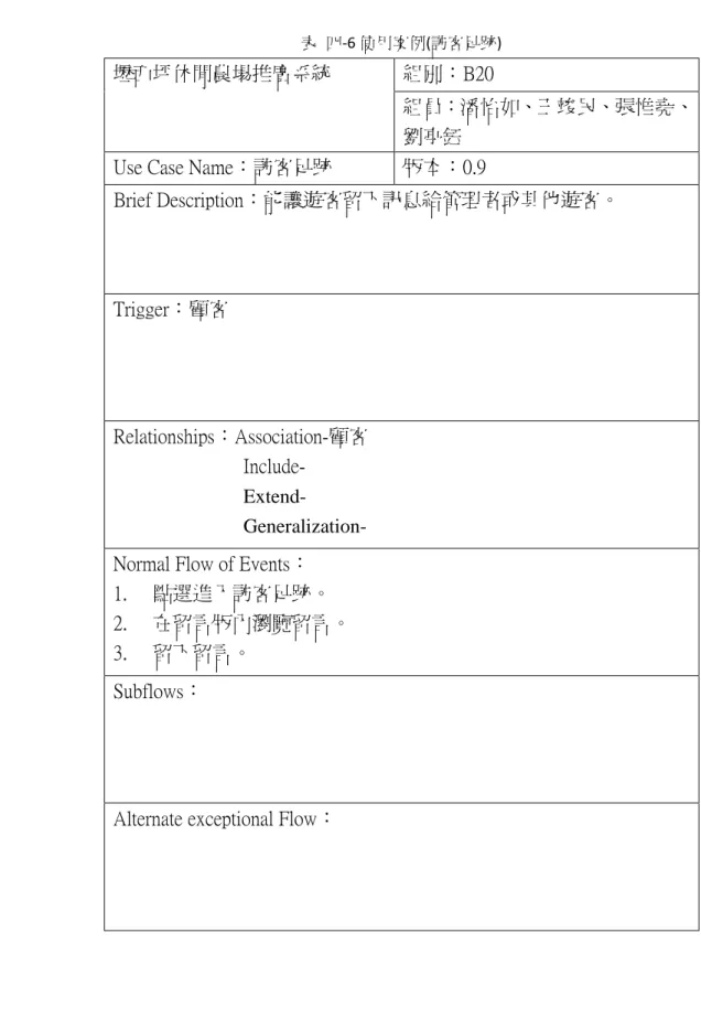 表  四-6 使用案例(訪客足跡) 
