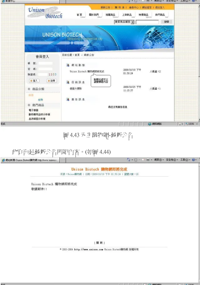 圖 4.43 元生購物網-最新公告          此頁面是最新公告明細內容。(如圖 4.44) 