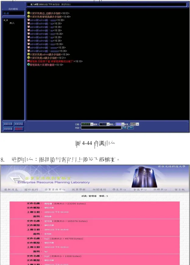 圖 4-44 會議中心  8.  社群中心：提供使用者可以上傳及下載檔案。 