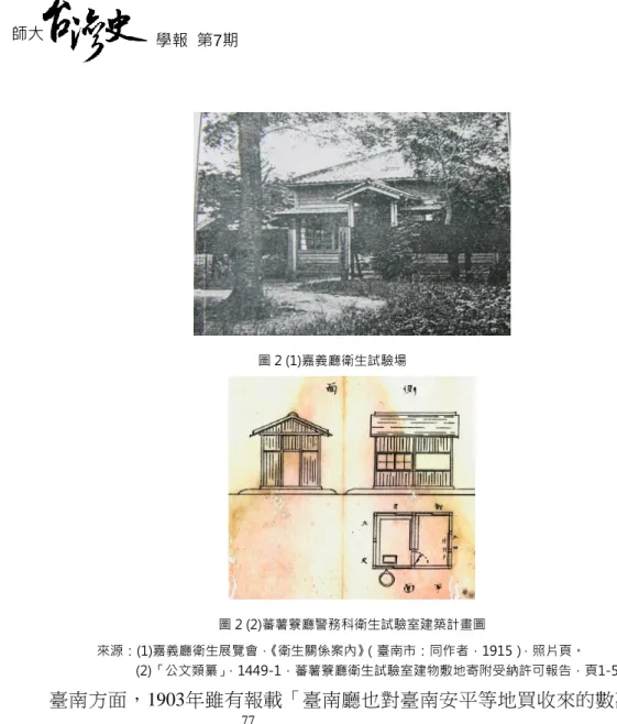 圖 2 (1)嘉義廳衛生試驗場    圖 2 (2)蕃薯藔廳警務科衛生試驗室建築計畫圖    來源：(1)嘉義廳衛生展覽會，《衛生關係案內》（臺南市：同作者，1915），照片頁。                            (2)「公文類纂」，1449-1，蕃薯藔廳衛生試驗室建物敷地寄附受納許可報告，頁1-5。  臺南方面，1903年雖有報載「臺南廳也對臺南安平等地買收來的數萬頭 鼠族一一進行細菌檢查」， 77 但位在臺南市的公立細菌檢查室，似須待1913 年，有醫師提議為防疫傳染病和日常飲食物等