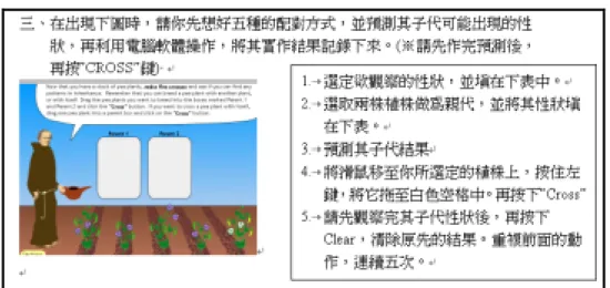 圖 4-5-7：學習單第三題題目  教學時，老師先進行廣播，操作一次給學生看，確認學生知道操作方法， 提醒學生想好要進行配對的性狀，為避免學生直接操作得到答案，研究者在示 範完畢之後，學生電腦畫面仍維持廣播狀態，意指學生無法操弄電腦，確認學 生已完成預測後，再將廣播取消。學生在進行預測時，若以同性狀進行雜交， 預測值通常是全數和親代一樣；若為相對應性狀進行雜交，則子代性狀則各有 一半和親代一樣。如紫花豌豆和紫花豌豆雜交，其子代全部為紫花；紫花豌豆 和白花豌豆雜交，則其子代有一半是紫花，一半是白花(參考圖 4