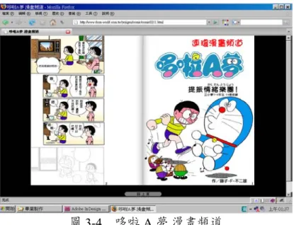 圖 3-4　哆啦 A 夢 漫畫頻道 （資料來源 http://www.dora-world.com.tw/yojigen/comic/comic0211.html） 聲音和語言是塑造角色更為立體的要素之一，根據角色所處的環境以及當下 的情感，適度地用聲音表演出來，進而反應角色的個性與內心世界，使觀眾更加 融入劇情，如圖 3-5 作品。而視覺的影像表演與聽覺的配音演出，方能讓觀者進 入最美好的藝術享受之中，  並感受到專業配音與音效所呈現的聽覺魅力！ 圖 3-5　Rock in heaven （資料來源 ht