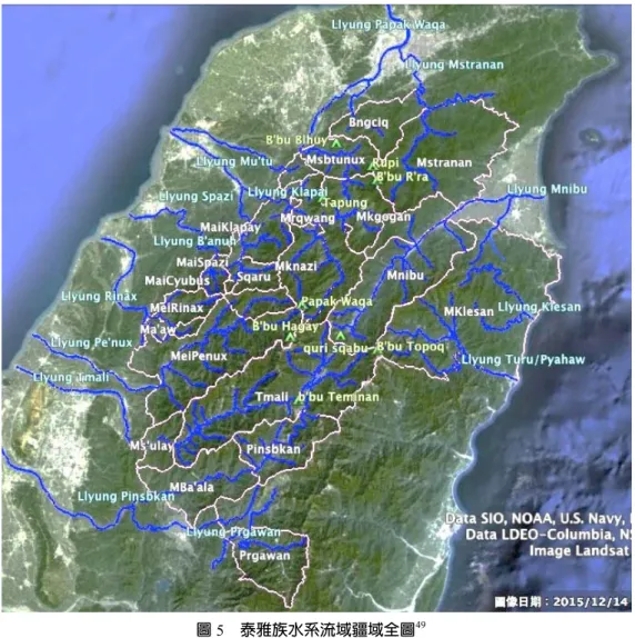 圖 5  泰雅族水系流域疆域全圖 49 當代原住民族在還我土地及文化復振運動中，體認到，要定義並定位原住民族自己的生活空 間，就必須由族人來繪製自己的地圖，近年來興起部落繪製地圖的一股風氣。部落繪製地圖不但 是一種提出土地權利訴求的方式，同時也是建構解殖民文化地景的實踐。地圖作為再現地景的工 具，除了政治權力的角力之外，如何繪製，也包羅了文化差異與競爭在當中。泰雅族人就運用溯 源古調吟唱這項文化資產，來進行部落繪製地圖。其可以詳盡地述說部落領域空間的自然環境生 態與人文歷史地理細節，也可以透過部落遷徙歷史的