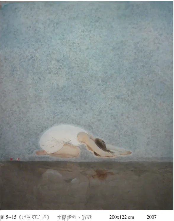 圖 5--15《求生第二式》    水墨設色、宣紙              200x122 cm          2007 