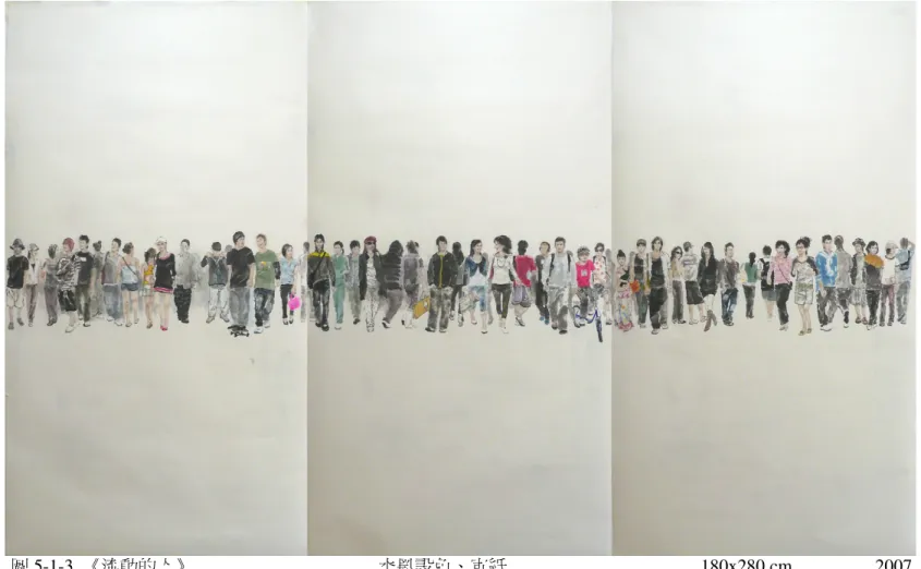 圖 5-1-3  《流動的人》                                        水墨設色、宣紙                                          180x280 cm                  2007 作品<三> 