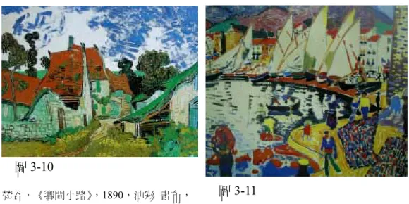 圖 3-10  圖 3-11  梵谷，《鄉間小路》，1890，油彩  畫布， 73×92cm，赫爾辛基･阿坦米美術館藏。 特朗，《曬帆》 ，1905，油彩  畫布， 81×101cm，普希金美術館藏。  相對於畫面之「虛」 ，寫意山水畫的另一面就是水墨淋漓的「實境」了。 宋元以後，崇尚清淡美學的「文人畫」興起，中國的山水畫逐漸脫離了畫 工獨自經營繪事的局面，而成為文人士大夫攄懷言志的手段。和文人最熟 悉的筆墨紙硯相聯繫， 「文人畫」強調的是筆墨的效果，甚至稱之為「墨戲」 。 倪雲林（1301-1374） 7