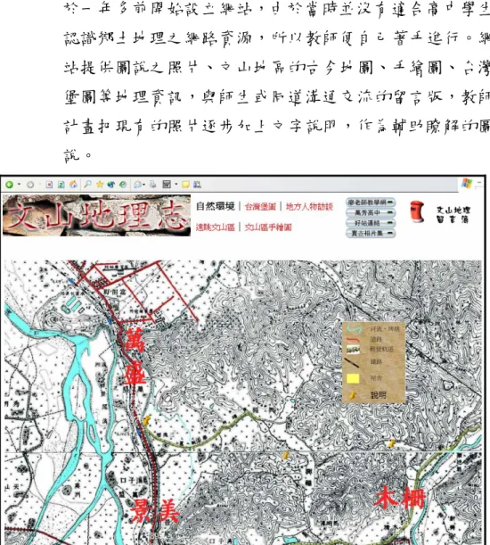 圖 9  艦長的生物科教學網頁—研發教材頁面  3.  文山地理志教學網 http://tea.wfsh.tp.edu.tw/t0248_2/  地理科教師的個人教學網頁，提供文山地區鄉土地理教 材、野外實查相片與教師自己拍攝之數位攝影作品。教師 於一年多前開始設立網站，由於當時並沒有適合高中學生 認識鄉土地理之網路資源，所以教師便自己著手進行。網 站提供圖說之照片、文山地區的古今地圖、手繪圖、台灣 堡圖等地理資訊，與師生或同道溝通交流的留言版，教師 計畫把現有的照片逐步加上文字說明，作為輔助瞭解的圖 說。