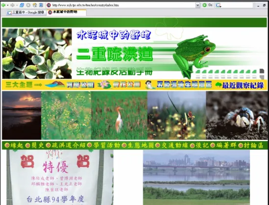 圖 11  水泥城中的野地網站首頁  另外，依據訪談內容，本研究得到以下結果：  一、教師利用數位教材教學之動機及感受  不少教師表示，他們使用數位素材或教材之動機，多在於補充 說明教科書之內容；另外有些也以跳脫以教科書為主體的填鴨式教 學策略，而以學校本體或是學科領域的導向，強調引發學習者的學 習興趣、或是讓學生藉由反思或做中學的經驗學習策略。  觀察教師們製作的數位教材發現，經常使用數位教材教學者， 具有熟練的電腦軟體技巧，甚至是攝影或影片之拍攝、剪輯等進階