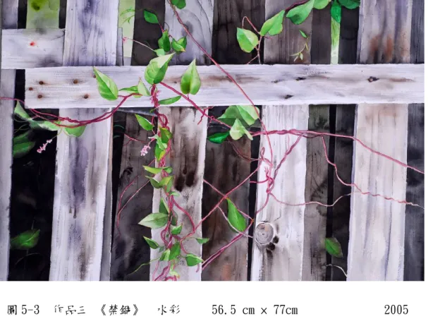 圖 5-3  作品三 《禁錮》  水彩     56.5 cm × 77cm              2005 