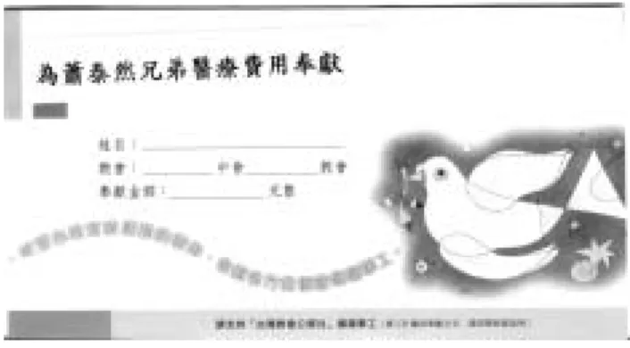 圖 2-5:  台灣長老教會為蕭泰然手術發起的募捐奉獻袋  2002 年 10 月 5 日，兩廳院十五週年慶，由簡文彬指揮國家交響樂團、蘇慶 俊指揮國立實驗合唱團，以及小提琴家蘇顯達、鋼琴家葉綠娜等國內知名的演奏 家合作演出「台灣情•泰然心」蕭泰然樂展。之後在 11 月 17 日卻傳出他在美國 中風的消息，目前病況穩定，但語言能力變得有些遲緩。此時他手邊還有故鄉高 雄市政府的委託： 《愛河交響曲》 ，我們盼望這位台灣國寶作曲家，仍能繼續譜出 他心中最美的台灣音樂，給世界留下寶貴的音樂資產。 