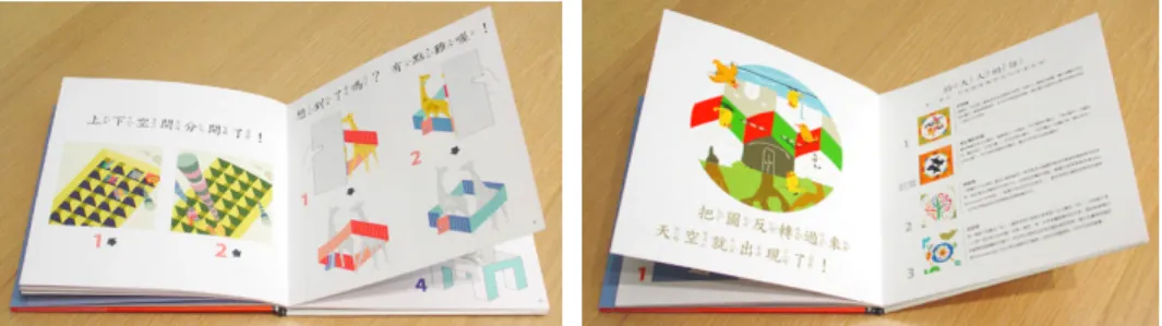 圖 5-32a,b，研究者創作《奇幻圖形》圖畫書內頁版型設計規劃 5.4.結論 本研究創作目的在嘗試將錯視圖形介紹給兒童，可以讓我們的孩童儘早接 觸視覺的趣味與錯覺的不合理的正常現象。由於時間的限制與文獻資料收集尚 有遺珠之憾，圖形創作轉換的問題也有待進一步解決，本創作雖諸多因素限制 下仍儘可能做到完整的呈現，提供拋磚引玉的效果。 經過相關錯視文獻資料的收集整理探討，並在過程中不斷嘗試將圖形轉化 為兒童易於閱讀的方式。所有的草圖創作、設計圖稿和文字敘述都經由孩童的 深度訪談方法、測試與討論，並參考學校美術相