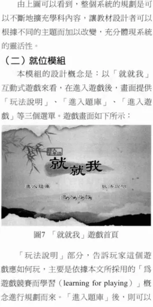 圖 8 r 就就我」遊戲畫面 本文以九年一貫國語文教材中的古典