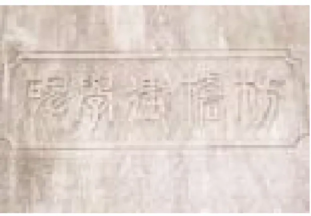圖 5-1    枋橋建學碑碑首  資料來源：本人 96.06.30 拍攝                  日治初期，初等教育之推行剛開始並不順利，臺人上層社會子弟沒有人要去 念公學校，仍然延請漢文教師到家裡教授漢文，意欲到廈門參加科舉考試，只有 窮人家子弟才會去念公學校，這種情形直到辛亥革命滿清被推翻後，這些人才死 了科舉作官這條心，改受日本教育； 57 伴隨社會風氣之轉變，以及老師、警察的 勸導，臺籍學童就學率逐年提高，茲以昭和二年（1927 年）到昭和六年（1931 年）板橋公學校就學人數之變化為例