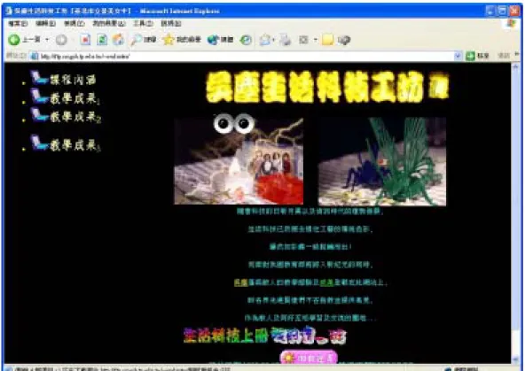 圖 49 筆者自民國 88 年設站至今的生活科技教學網站 