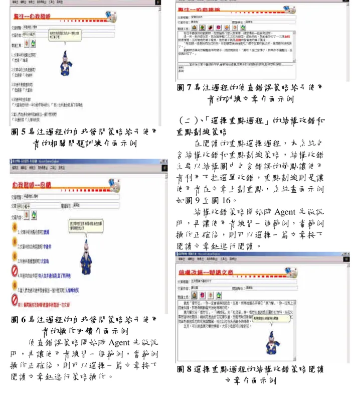 圖 5 專注過程的自我發問策略給予使用 者的相關問題訓練介面示例 圖 6 專注過程的自我發問策略給予使用 者的操作回饋介面示例 偵查錯誤策略開始時 Agent 先做說 明，再讓使用者練習一個範例，當範例 操作正確後，則可以選擇一篇文章按下 閱讀文章鈕進行策略操作。 圖 7 專注過程的偵查錯誤策略給予使用者的訓練文章介面示例（二）、「選擇重點過程」的結構改錯和重點劃線策略在閱讀的重點選擇過程，本系統包含結構改錯和重點劃線策略，結構改錯主要以結構圖中包含錯誤的節點讓使用者利用下拉選單改錯，重點劃線則是讓使用者在