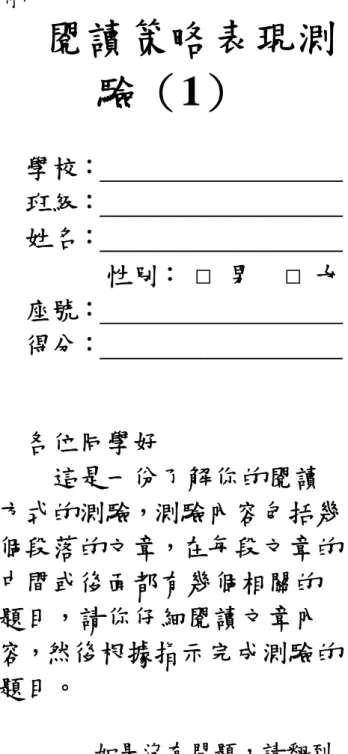表 C012 共 104 頁 第 93 頁附件一閱讀策略表現測驗（1）學校：＿＿＿＿＿＿＿＿＿班級：＿＿＿＿＿＿＿＿＿姓名：＿＿＿＿＿＿＿＿＿性別：□ 男  □女座號：＿＿＿＿＿＿＿＿＿得分：＿＿＿＿＿＿＿＿＿各位同學好這是一份了解你的閱讀方式的測驗，測驗內容包括幾個段落的文章，在每段文章的中間或後面都有幾個相關的題目，請你仔細閱讀文章內容，然後根據指示完成測驗的題目。如果沒有問題，請翻到下一頁開始作答作答說明：這是一份閱讀策略表現的測驗，內容是關於 2003 年「丹丹」這隻漂亮的丹頂鶴飛抵台北縣貢寮鄉田寮