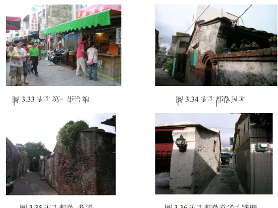 圖 3.33 安平第一街今貌                                              圖 3.34 安平部落民宅  圖 3.35 安平部落  巷道                                      圖 3.36 安平部落巷道古牆壁  （安平古堡名稱沿革：奧倫治城→熱蘭遮城→安平鎮城→王城→台灣城→磚城→赤坎城→紅毛城→荷蘭 城→安平古堡，1930 日總督在平台興建展覽室及招待所，1975 台南市政府在瞭望台加蓋尖形屋頂漆成白 色，即現存之安平古堡。）