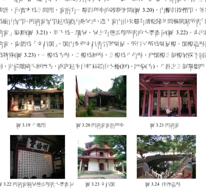 圖 3.16  大成殿屋頂鴟鶚與通天筒脊飾            圖 3.17 正殿面寬三開間                        圖 3.18 東大成坊  （二）左學明倫堂  堂前有「八德之門」 ，它的造形面寬三開間(圖 3.19)，中央為燕尾，兩側以馬背式收 頭，牆面粉白。設立此門的主要含意是當時各縣選送的學子均由此門進入，入了府門， 先行拜師之禮，遵守學規，然後對府學的教授，一輩子執弟子之禮。明倫堂本身的主要 設計，面寬亦為三間門，堂前有一類似拜亭的緩衝空間(圖 3.20)，內觀似捲棚頂，外