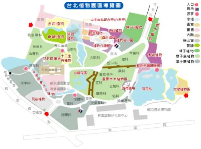 圖 2-5 台北植物園區導覽圖  (資料來源：台北植物園數位導覽資訊網：2006 年 4 月 16 日，擷取自 http://tpbg.tfri.gov.tw/)  (四)台北植物園的教育工作  台北植物園是台灣北部都會區中唯一的植物園，也是大台北地區中鮮有的綠地。在 科技進步，工商發達的現代社會，人們對接近自然，追求高品質體驗的需求日益提昇。 台北植物園的整建計劃雖以教育、研究為主要目標，然而在發展的方向上，除了提供知 識性、教育性、藝術性的環境之外，還須考慮未來性。植物園內環境優美，空氣清新， 自然成為