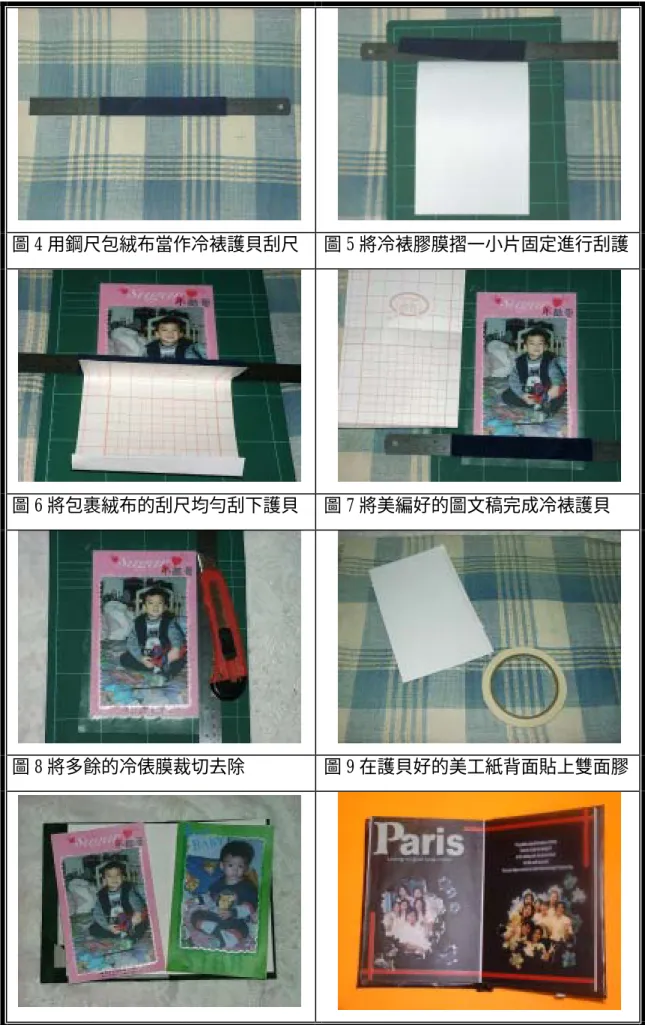 圖 4 用鋼尺包絨布當作冷裱護貝刮尺 圖 5 將冷裱膠膜摺一小片固定進行刮護