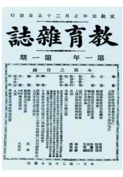 圖 3-3  《教育雜誌》創刊號封面  資料來源： 〈教育雜誌簡章〉 ，《教育雜誌》， （第一年，第一期，1909），頁 1。  在革命派出版的刊物部分，也先後片段地分期刊載教育學類的專書或專文。 例如《湖北學生界》於第一期，便刊出〈教育關係國家之存立說〉 70 ； 《游學譯編》 則刊出據日本高材世雄所論而增益的〈民族主義之教育〉 71 、日本師範教育學、 德育、美育、修身、教授法各書選譯而成之〈教育論〉 72 ； 《浙江潮》第一期刊載 〈盎格魯索遜人種之教育并中國教育之方針〉 、 73 其後分期連刊〈教育