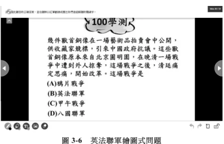 圖 3-6  英法聯軍繪圖式問題  資料來源：筆者擷取自 Nearpod 課程中的測試畫面。  3. 瓜分風潮與門戶開放政策  甲午戰爭後，列強見清廷積弱有機可趁，德國想在遠東建立 基地，膠州灣長年不凍，是中國北方難得的深水良港，便藉口德 教士在山東遇害，據膠州灣，強行租借；而俄國見膠州灣被德國 所占領，俄艦遂直接駛入旅順，藉口要助清抗德，但卻向德國妥 協，向清廷租借旅順、大連港，遂引起各國紛紛在中國租借沿海 港灣，導致中國面臨「瓜分」的危機。 54 教師可以引導學生討論列 強勢力範圍是屬於領土的劃分或是經