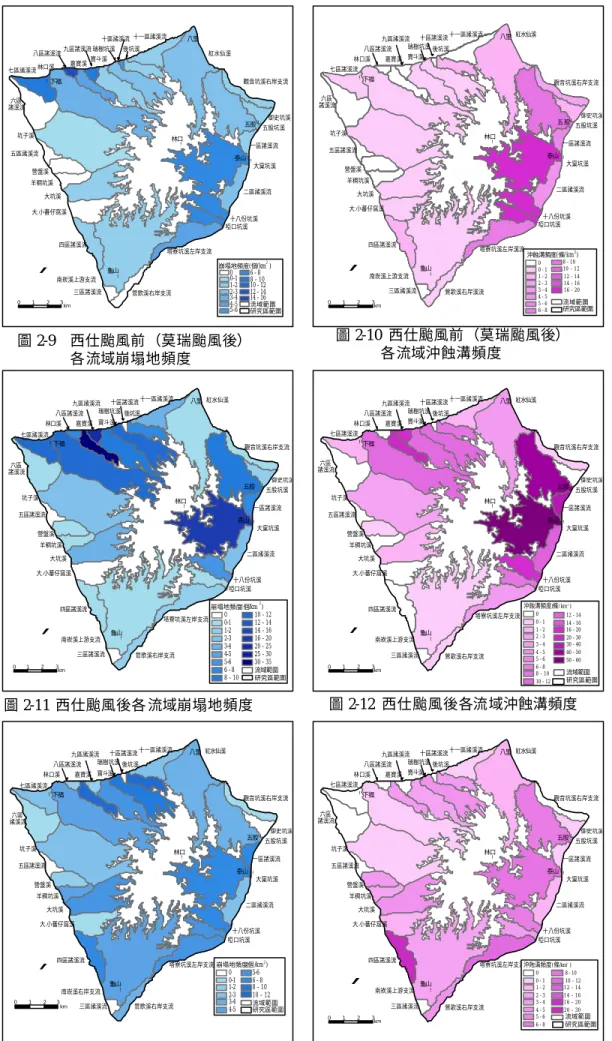 圖 2-9    西仕颱風前 （莫瑞颱風後） 各流域崩塌地頻度  圖 2-10  西仕颱風前 （莫瑞颱風後） 各流域沖蝕溝頻度  圖 2-11  西仕颱風後各 流域崩塌地頻度  圖 2-12  西仕颱風後各流域沖蝕溝頻度 !!!!!!龜山泰山五股林口下福大窠坑溪五股坑溪觀音坑溪右岸支流御史坑溪一區諸溪流二區諸溪流三區諸溪流四區諸溪流五區諸溪流六區諸溪流七區諸溪流八區諸溪流九區諸溪流十區諸溪流 十一區諸溪流紅水仙溪十八份坑溪啞口坑溪塔寮坑溪左岸支流鶯歌溪右岸支流南崁溪上游支流大.小蕃仔窩溪大坑溪羊稠坑溪營盤溪