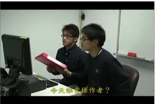 圖 3-2 配對程式設計教學影片片段  學生觀賞完影片之後發予學習單（參見附錄一），教師配合學習單上的問題 針對此兩則案例讓學生進行省思。在案例一的問題中，學生需回答影片中擔任觀 察者與操作者的人物及其行為特色，教師可藉此例說明操作者與觀察者各自的任 務，給予明確的定義；在案例二的問題中，學生先回答影片中擔任觀察者與操作 者的人物及其行為特色，再提出影片中不符合配對程式設計精神的行為，最後假 設影片中所進行的任務失敗，針對責任歸屬與解決之道請學生提出看法。而教師 在檢討學習單時，可根據學生的回應適時引導，使