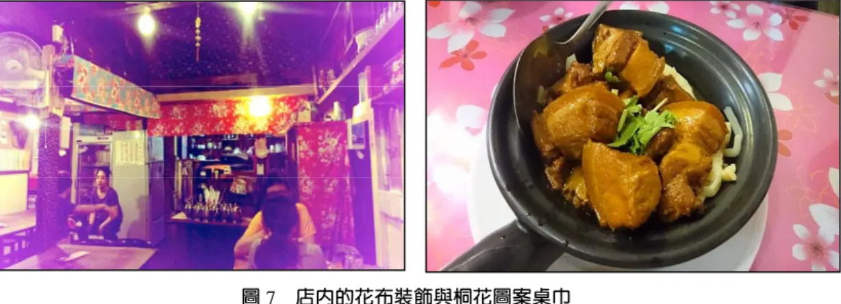 圖 7  店內的花布裝飾與桐花圖案桌巾  值得注意的是，兩邊受訪者儘管都挪用新興的客家文化元素，但講到菜色特性時在意的皆是 料理口味，而未提及料理與「客家人」的關聯，大不同於原住民餐廳挪用原住民文化元素時，還 得準備族裔故事的情形。這似乎意味了族裔化符號的挪用，對於販售主流族裔飲食的餐廳而言， 僅是口味以外的附加效果，而非建立飲食特色的主力。這也透露「客家飲食」對於臺灣多數消費 者而言，已是日常菜色的選擇，而不像原住民餐飲（甚至眷村菜和東南亞餐飲）是偶一為之的、 對奇異風味的嘗鮮體驗。  （四）眷村菜的懷舊