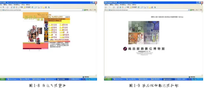 圖 1-8 原住民博覽網  圖 1-9 織品服飾數位博物館  2.配合九年一貫的課程內容，活化創意及創新的教學活動  隨著社會的快速變動與多元價值的觀念逐漸形成，對於教育改革的聲音與力量亦逐漸 受到重視。因此，九年一貫課程的教育改革所重視及強調的是要培育學生能夠帶著走的能 力，以適應這變動多元的社會。九年一貫課程最大的特色就是以課程綱要、能力指標代替 舊制的課程標準，而創意及創新亦是急需培育的能力之一，以因應台灣朝國際化與全球化 方向來發展，增進個人及台灣的國際競爭力。  3.行動學習能創造符合情境的隨意教