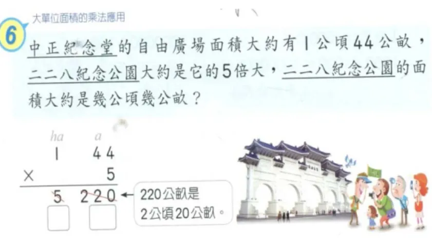 圖 6    進行單位之間的換算  資料來源：翰林出版事業（2015b）。翰林國小數學課本第十冊（頁 27）。臺南：作者。  圖 7    執行運算步驟  資料來源：康軒文教事業（2015b）。康軒版國小數學課本第十一冊（頁 108）。臺北：作者。  （三）  探索不變性（以 U 表示）：指探索物件變動中某特質仍保持一致 性的傾向（Hadas et al., 2000），本研究教科書任務設計的特徵指 朝向發現幾何圖形變動中的不變性或現象，可區分成三種類型。   1