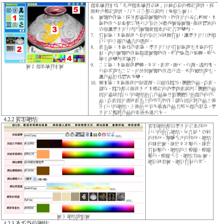 圖 2  創意練習室圖 創意練習室為「美術創意練習系統」中最重要的模組設計，採開放式模組設計，以下分五部分說明（參照左圖）：  6.  圖騰物件區：採外部連結圖騰物件，物件可由後台新增，本區物件大量彙整具特色之原住民藝術圖像圖騰，提供豐富的資源讓學生可以利用圖騰做創意的組合與變形。 7