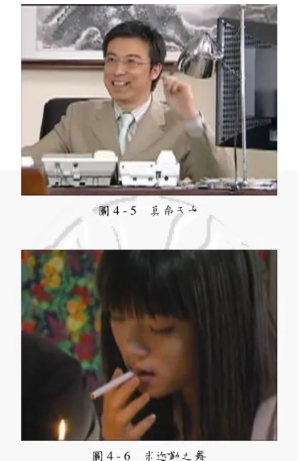 圖 4 - 5  真命天女  圖 4 - 6  米迦勒之舞  5.  性別與角色呈現、情緒、形象之分析  從表 4-8 可得知性別不同，吸菸角色的呈現有何差異存在，可發現有吸 菸行為的角色中，主角以女性呈現的比例（43.2％）高於以男性（26.9％） 呈現的比例，在配角部分則以男性（73.1％）呈現高於女性（56.8％） ：在年 齡層部分，青少年呈現以女性（54.1％）高於男性（0.7％） ，成年者男性（99.3