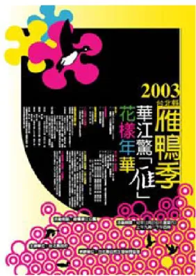 圖  3.8 文 化 海 報 範 例 ， 台 北 縣 政 府 雁 鴨 季 海 報 設 計  