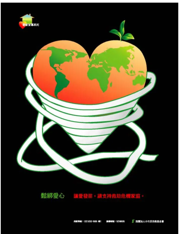 圖 圖 4 4- -4 4 作品 作 品四 四完 完成 成圖 圖- -- -救 救助 助危 危機 機家 家庭 庭- -鬆 鬆綁 綁愛 愛心 心