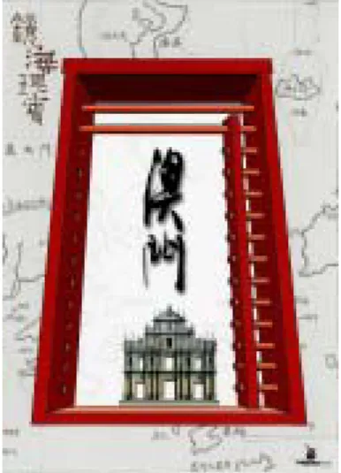 圖 2-16、鎮海瑰寶    澳門  澳門前為葡萄牙人所統治，島上交疊著兩種文化，並存與 相融，令人印象鮮明，卻又新奇，海報以中國傳統記號算 盤、去內子保留外框意味澳門之實際比喻，中書以澳門文 字和其地標，大三巴教堂牌樓，背景以澳門地圖鋪示，令 人聯想至澳門之各記號意象。  圖 2-17、發現澳門  澳門之象徵花卉為蓮花，與佛教觀音座下蓮花相結合，在 澳門藝術博物館前之新地標，觀音立像聳立於海上，觀音 與蓮花台座，以現代雕塑之造形表現，觀音之慈愛關照世 人，顛覆傳統之造像，令人印象深刻，文字與神像又組成 十