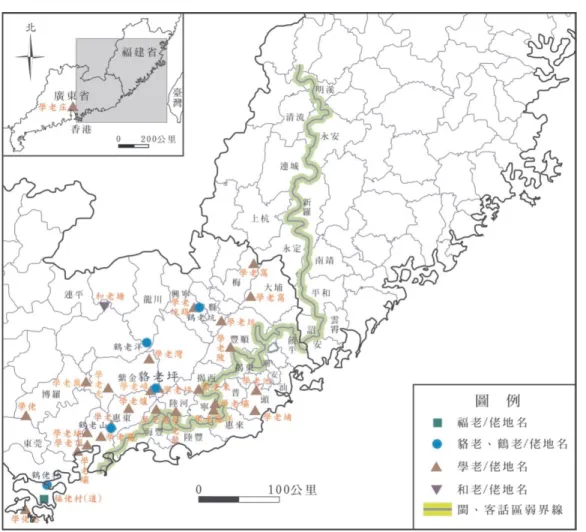 圖 3  地圖上的閩南族群他稱地名  資料來源：表 1。                                                                16  鶴老村地名來約自作於 1880 年的〈新界九約竹枝歌〉詩句：「鶴佬村前玩一回」，為香港沙田本地的兩位客籍人士許 永慶及羅文祥所作。（葉德平編著， 2019）推測「鶴佬村」位於今香港新界大埔、沙田一帶的沿海地區。九龍城之福 佬村（福佬村道），當地原本無人居住，約在 1920 年代以後才有來自福建及海、陸豐閩南人聚集居住，