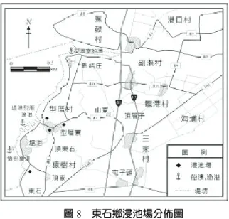 圖 8  東石鄉浸池場分佈圖  資料來源：田野實察（2009/4），底圖改繪自 google earth。  (3) 剖蚵  剖蚵的工作通常由婦女擔任，當地稱為「蚵工、蚵腳」 。蚵工通常會與固定蚵主或蚵販建立合 作關係，除非積欠工資或不給予剖蚵機會，合作關係才會更替。若蚵工與蚵主合作剖蚵，通常蚵 主會架設蚵寮讓蚵工聚集剖蚵；若與蚵販合作剖蚵，則需視蚵販是否備有蚵寮，或選擇自家門口 剖蚵。工資依剖出蚵肉稱斤計算，一斤 20 元，薪水按蚵販的資金運作不同，大多半個月或一個月 結算一次，以現金領取。  （三）現今
