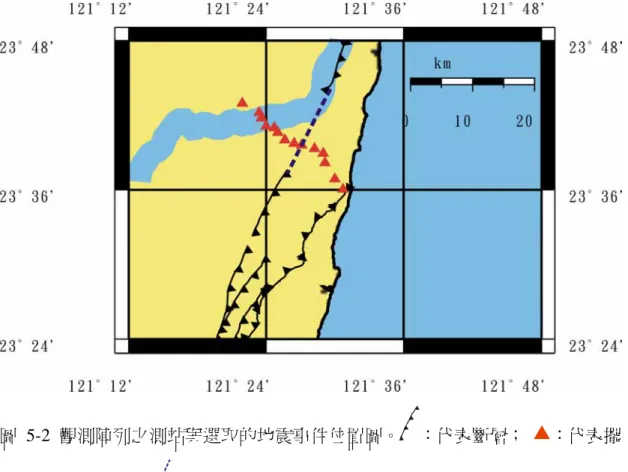 圖 5-2 觀測陣列之測站與選取的地震事件位置圖。 ：代表斷層；  ：代表擺 設的測站； ：代表斷層出露假想線。  5.4  花東縱谷下方低速帶討論  經由波線追跡模擬的結果(圖 4-4b~圖 4-7b)，顯示在花東縱谷的下方存在一 個 7 公里深的相對低速帶，即圖 5-1 中的黃色區域。在地質方面與何春蓀(1986) 所提到花東縱谷含有相當厚度的沖積物有相同的結果。而在利用地震資料的研 究上，也與 Lin et al.(1998)的研究中提到，在花東縱谷下方有相對的低速帶存在 的結果相同。但是對於花東縱谷