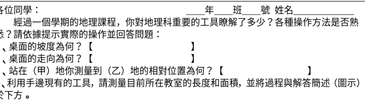 圖 6.4.6  實驗班內部是否參加實察在活動三評量的遺忘程度示意圖  第五節    技能目標與情意目標的學習成就分析  一、技能目標的學習成就評量：  ◎實施時間：95 年 2 月 20 日~24 日當週（一週內實施完畢）  ◎實施方式：1、利用上課時間，在本校高一教學大樓二樓空教室，利用一節課時間讓學生一 次七人同時進行三項技能操作。                          2、第四題與第五題則由學生在當節課利用在較室內的時間完成。  ◎評量題目：如下圖 6.5.1 所示  圖 6.5.1  