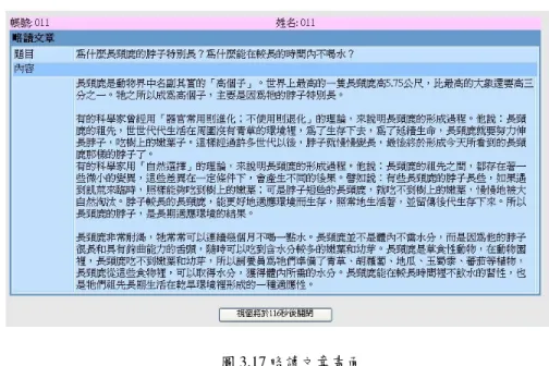 圖 3.17 略讀文章畫面  (3)  步驟三：找出提示字  在學生一登入系統之後，就會看到所選文章的結構說明及提示字，學生便依 據提示在步驟三將提示字找出來。圖 3.18 以「為什麼長頸鹿的脖子特別長？為 什麼能在較長的時間內不喝水？」一文為例，提示字為「因為」 。在學生找出該 篇文章的提示字之後，先選取文字，然後點選圖中數字「1」右邊的圖示，所選 的文字就會變成紅色(如畫底線部分所示)。若選錯，ㄧ樣是選取文字，然後點 選數字「2」左邊的圖示，即可取消選取，恢復成黑色，步驟三操作畫面如圖 3.18 所示。