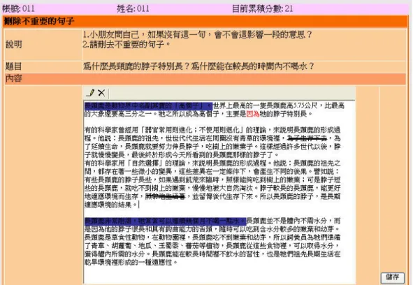 圖 3.24 刪除不重要句畫面  圖 3.25 刪除不重要句回饋畫面可分為三個欄位，左邊的欄位顯示「正確答 案」 ，中間的欄位顯示「學生答對的答案」 ，右邊的欄位顯示「學生答錯的答案」 ， 答錯的答案一樣分為多選與少選。以「為什麼長頸鹿的脖子特別長？為什麼能 在較長的時間內不喝水？」一文為例，由圖 3.25 可以看出左邊的欄位即教師設 定為不重要句的答案有七句，分別是「長頸鹿是動物界中名副其實的高個子」、 「長頸鹿非常耐渴，牠常常可以連續幾個月不喝一點水」 、 「最後終於形成今天 所看到的長頸鹿那樣的脖子了