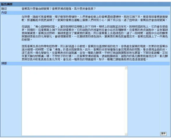 圖 3.27 寫出摘要  第七步驟的主要貢獻在於檢視學生是否熟記以及應用文章摘要策略的各個 步驟於文章摘要過程，因此，當學生自行完成「第七步驟：寫出摘要」之後， 「文 章摘要策略教學系統」將呼應步驟三到步驟六的策略一次呈現完整的回饋，系 統分別以(一)紅色字體代表重複的句子(二)灰底色的字體為不重要的句子(三)綠 色字體為沒有寫到的摘要。讓學生知道自己的文章摘要策略使用情況、自己的 文章摘要和教師的文章摘要有何差別，以及還有哪些需要改進。以「香蕉為什 麼會由綠變黃？香蕉受凍或碰傷，為什麼皮會發黑？」一文為步